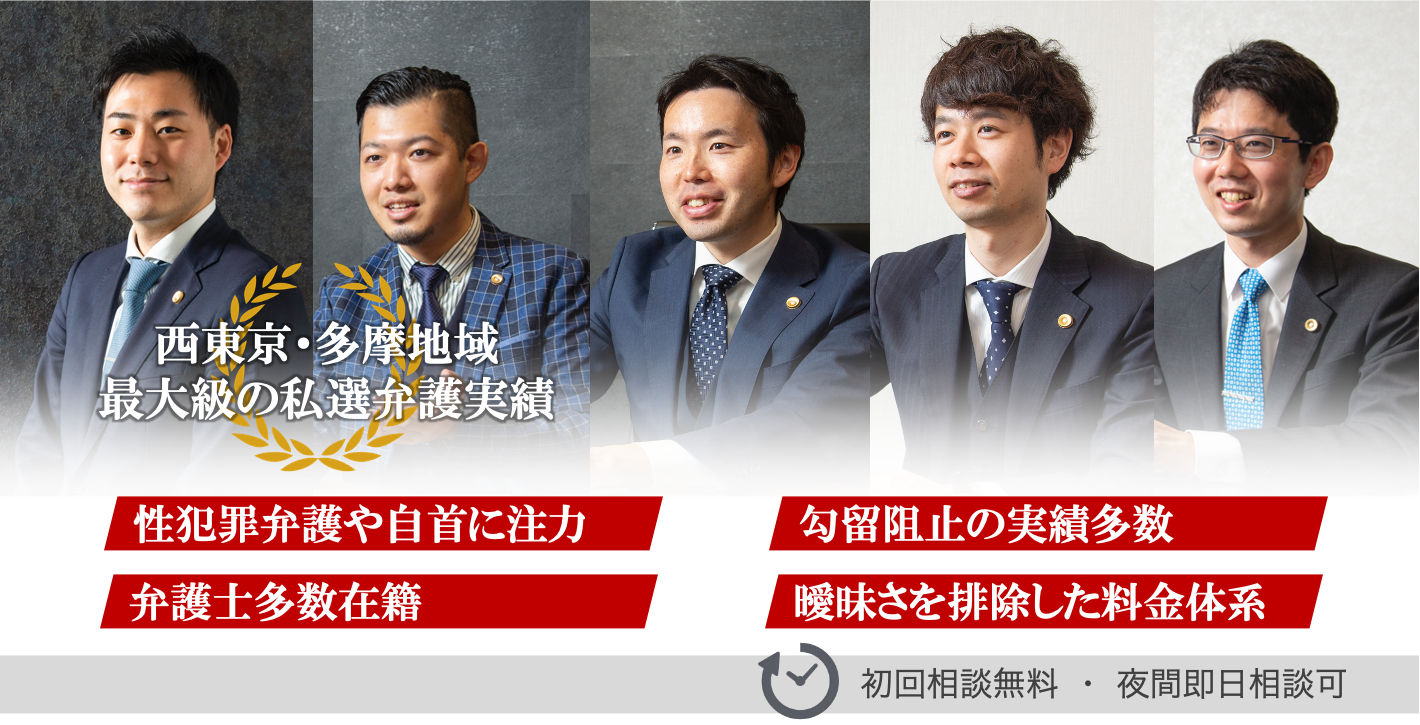 刑事事件に強い立川の弁護士 無料相談 立川法律事務所 夜間土日も電話受付